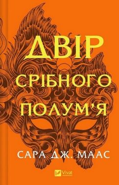 Двір шипів і троянд Книга 4 Двір срібного полум'я Авт: Сара Джанет Маас Вид-во: Vivat