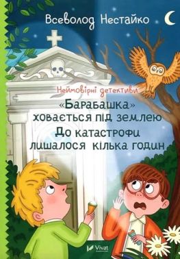 Неймовірні детективи Книга 3 "Барабашка" ховається під землею До катастрофи лишалося кілька годин Авт: Всеволод Нестайко Вид-во: Vivat Неймовірні детективи Книга 3 "Барабашка" ховається під землею До катастрофи лишалося кілька годин Авт: Всеволод Нестайко Вид-во: Vivat