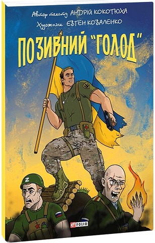 Позивний Голод Авт: Андрій Кокотюха Вид-во: Фоліо - фото 1