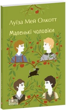 Маленькі чоловіки Авт: Луїза Мей Олкотт Вид-во: Фоліо Маленькі чоловіки Авт: Луїза Мей Олкотт Вид-во: Фоліо