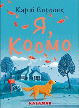 Я, Космо Авт: Карлі Соросяк Вид-во: Каламар Я, Космо Авт: Карлі Соросяк Вид-во: Каламар