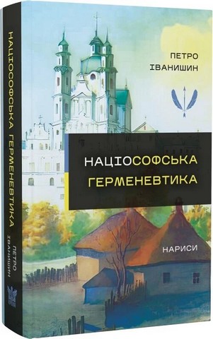 Нариси Націософська герменевтика Монографія Авт: Петро Іванишин Вид-во: Крила - фото 1