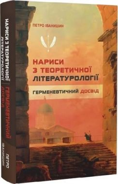Нариси з теоретичної літературології Герменевтичний досвід Монографія Авт: Петро Іванишин Вид-во: Крила Нариси з теоретичної літературології Герменевтичний досвід Монографія Авт: Петро Іванишин Вид-во: Крила
