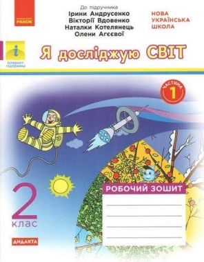 Робочий зошит Я досліджую світ Дидакта 2 клас Частина 1 НУШ До підручника Андрусенко І. та ін. Авт: Тагліна О.В. Іванова Г.Ж. Вид-во: Ранок - Зошити Я досліджую світ 2 клас НУШ