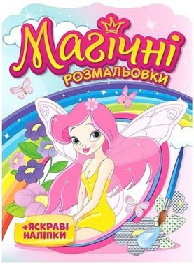 Магічні розмальовки Феї Вид-во: Ранок Магічні розмальовки Феї Вид-во: Ранок