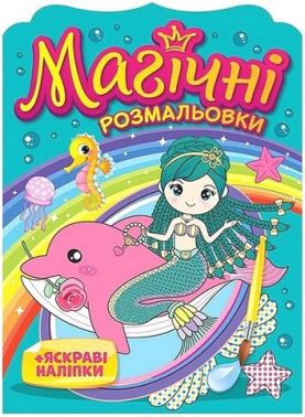 Магічні розмальовки Русалки Вид-во: Ранок Магічні розмальовки Русалки Вид-во: Ранок