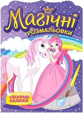 Магічні розмальовки Принцеси Вид-во: Ранок Магічні розмальовки Принцеси Вид-во: Ранок