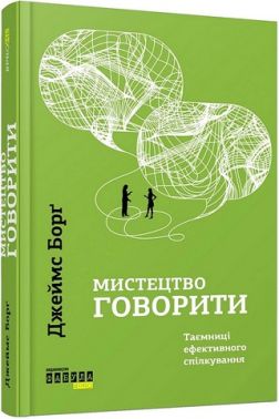 Мистецтво говорити Таємниці ефективного спілкування Авт: Джеймс Борґ Вид-во: Фабула Мистецтво говорити Таємниці ефективного спілкування Авт: Джеймс Борґ Вид-во: Фабула - література по саморозвитку