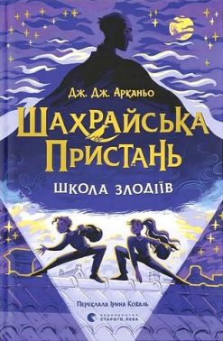 Шахрайська пристань Школа злодіїв Авт: Дж. Дж. Арканьо Вид-во: Видавництво Старого Лева Шахрайська пристань Школа злодіїв Авт: Дж. Дж. Арканьо Вид-во: Видавництво Старого Лева