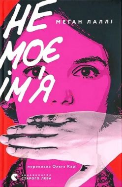 Не моє ім'я Авт: Меґан Лаллі Вид-во: Видавництво Старого Лева Не моє ім'я Авт: Меґан Лаллі Вид-во: Видавництво Старого Лева