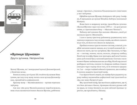Тролейбус номер 15 Подорож у близьке минуле Авт: Наталка Діденко Вид-во: Видавництво Старого Лева - фото 2
