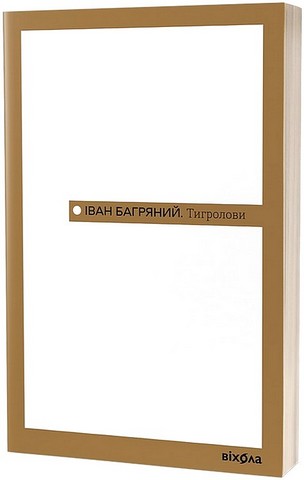 Тигролови Авт: Іван Багряний Вид-во: Віхола - фото 1