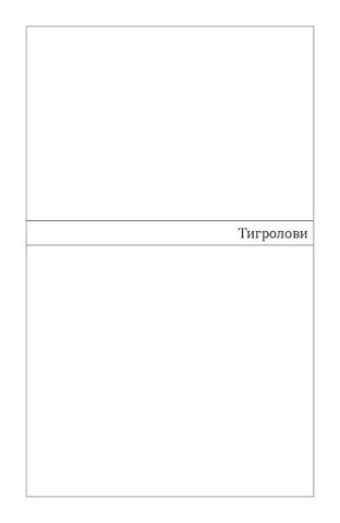 Тигролови Авт: Іван Багряний Вид-во: Віхола - фото 3