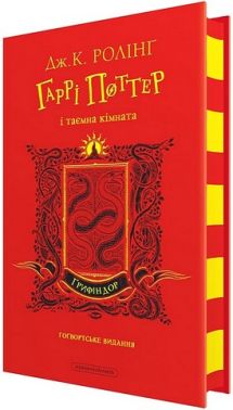 Гаррі Поттер і таємна кімната Ґрифіндорське видання Авт: Джоан Ролінґ Вид-во: А-БА-БА-ГА-ЛА-МА-ГА Гаррі Поттер і таємна кімната Ґрифіндорське видання Авт: Джоан Ролінґ Вид-во: А-БА-БА-ГА-ЛА-МА-ГА