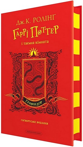 Гаррі Поттер і таємна кімната Ґрифіндорське видання Авт: Джоан Ролінґ Вид-во: А-БА-БА-ГА-ЛА-МА-ГА - фото 1