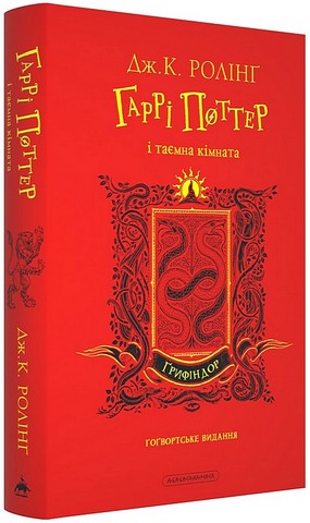 Гаррі Поттер і таємна кімната Ґрифіндорське видання Авт: Джоан Ролінґ Вид-во: А-БА-БА-ГА-ЛА-МА-ГА - фото 2
