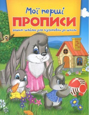 Мої перші прописи Зошит-шаблон для підготовки до школи Вид-во: Читанка Мої перші прописи Зошит-шаблон для підготовки до школи Вид-во: Читанка