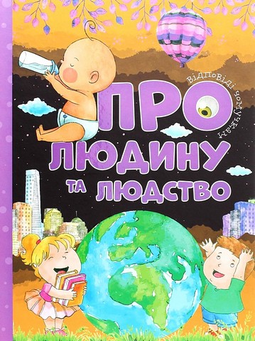 Відповіді чомучкам про людину та людство Авт: Юлія Єфременкова Вид-во: Читанка - фото 1
