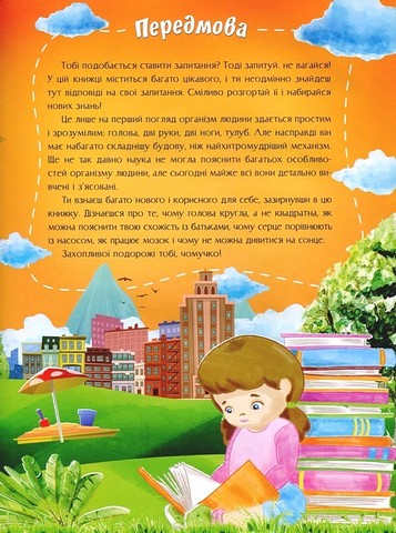 Відповіді чомучкам про людину та людство Авт: Юлія Єфременкова Вид-во: Читанка - фото 2