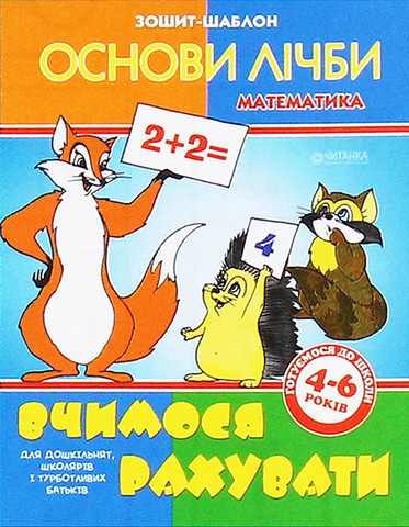 Вчимося рахувати Зошит-шаблон з математики Вид-во: Читанка - фото 1