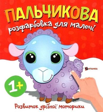 Пальчикова розфарбовка для малечі Баранчик Вид-во: Читанка Пальчикова розфарбовка для малечі Баранчик Вид-во: Читанка