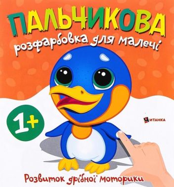 Пальчикова розфарбовка для малечі Пінгвінчик Вид-во: Читанка Пальчикова розфарбовка для малечі Пінгвінчик Вид-во: Читанка