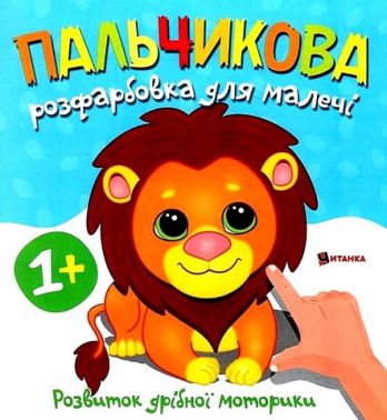 Пальчикова розфарбовка для малечі Левеня Вид-во: Читанка Пальчикова розфарбовка для малечі Левеня Вид-во: Читанка