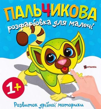 Пальчикова розфарбовка для малечі Лемурчик Вид-во: Читанка Пальчикова розфарбовка для малечі Лемурчик Вид-во: Читанка