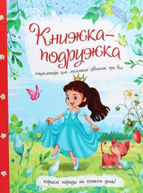 Книжка-подружка Енциклопедія для маленьких дівчаток про все Авт: Мар'яна Нечай Вид-во: Читанка Книжка-подружка Енциклопедія для маленьких дівчаток про все Авт: Мар'яна Нечай Вид-во: Читанка