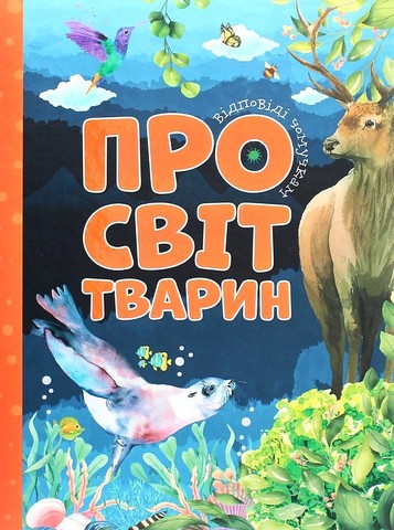 Відповіді чомучкам про світ тварин Авт: Маряна Нечай Вид-во: Читанка - фото 1