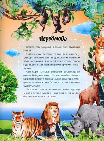 Відповіді чомучкам про світ тварин Авт: Маряна Нечай Вид-во: Читанка - фото 2