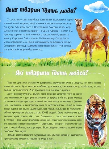 Відповіді чомучкам про світ тварин Авт: Маряна Нечай Вид-во: Читанка - фото 4