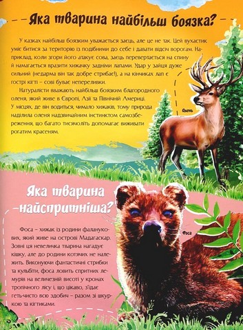 Відповіді чомучкам про світ тварин Авт: Маряна Нечай Вид-во: Читанка - фото 5