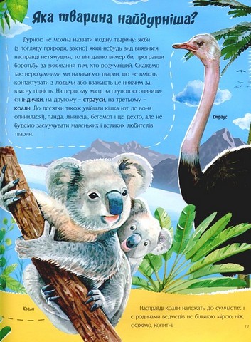 Відповіді чомучкам про світ тварин Авт: Маряна Нечай Вид-во: Читанка - фото 6