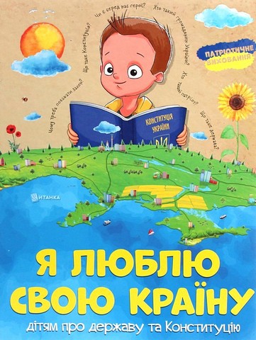 Я люблю свою країну Вид-во: Читанка - фото 1