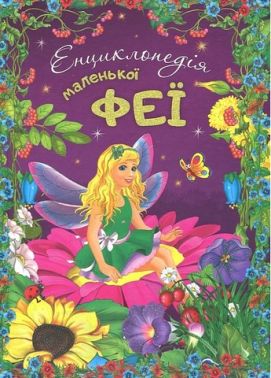 Енциклопедія маленької феї Вид-во: Читанка Енциклопедія маленької феї Вид-во: Читанка