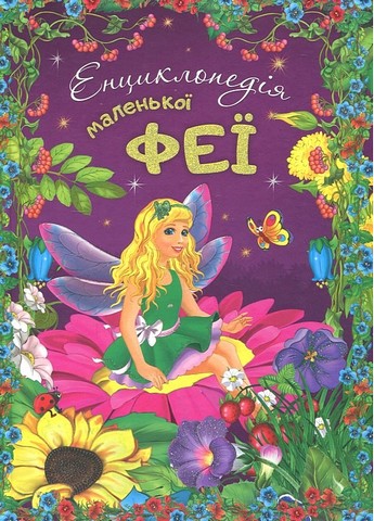 Енциклопедія маленької феї Вид-во: Читанка - фото 1