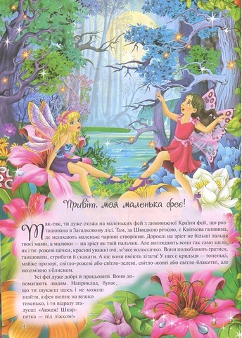 Енциклопедія маленької феї Вид-во: Читанка - фото 2