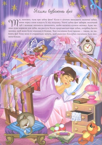 Енциклопедія маленької феї Вид-во: Читанка - фото 4