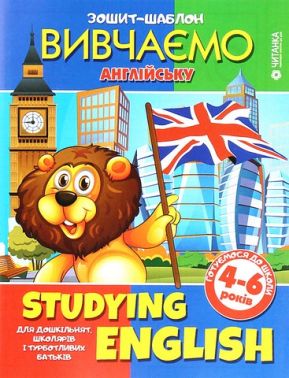 Studying English Зошит-шаблон з англійської мови Вид-во: Читанка Studying English Зошит-шаблон з англійської мови Вид-во: Читанка