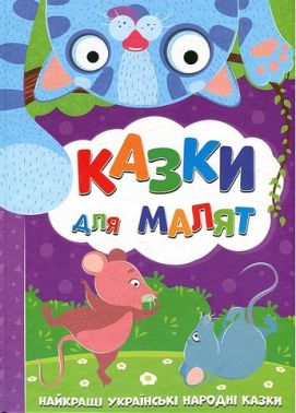 Казки для малят Найкращі українські народні казки Вид-во: Читанка