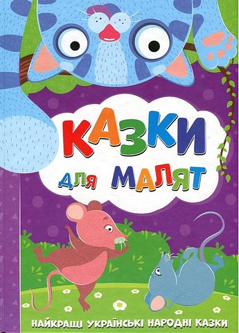 Казки для малят Найкращі українські народні казки Вид-во: Читанка - фото 1