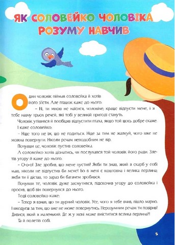 Казки для малят Найкращі українські народні казки Вид-во: Читанка - фото 4
