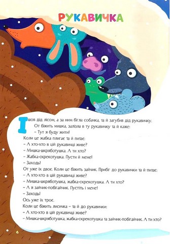 Казки для малят Найкращі українські народні казки Вид-во: Читанка - фото 5