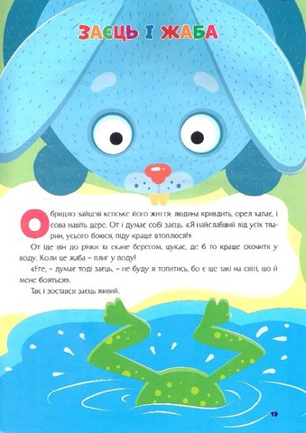 Казки для малят Найкращі українські народні казки Вид-во: Читанка - фото 7