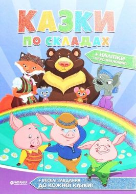 Казки по складах Вид-во: Читанка Казки по складах Вид-во: Читанка