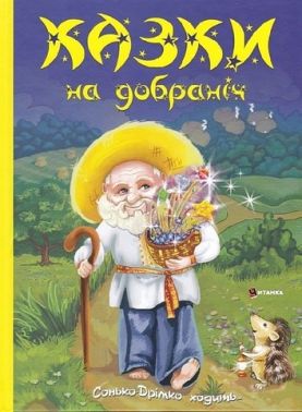 Казки на добраніч Вид-во: Читанка Казки на добраніч Вид-во: Читанка