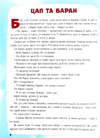 Казки на добраніч Вид-во: Читанка - фото 3