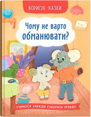 Корисні казки Чому не варто обманювати? Авт: Ольга Юровська Вид-во: Кристал Бук