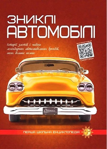 Зниклі автомобілі Авт: Артем Маслов Вид-во: Читанка - фото 1